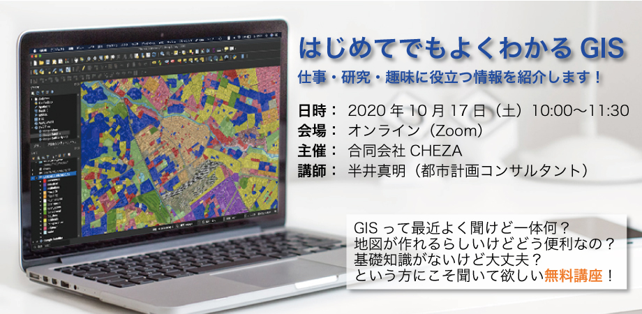 【終了しました】10月17日（土）はじめてでもよくわかるGIS　（無料講座）