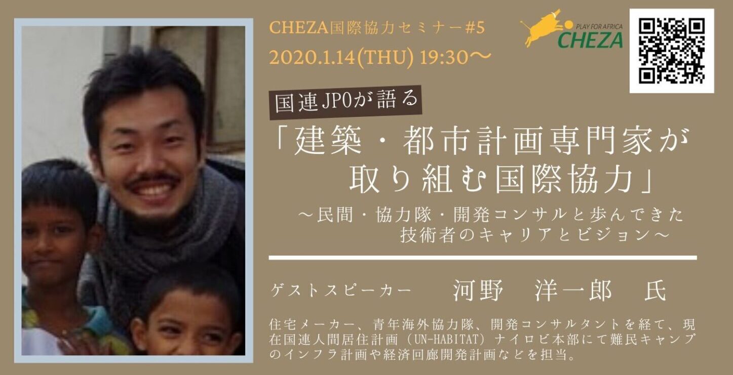 1 14 木 国際協力セミナー 5 国連jpoが語る 建築 都市計画専門家が取り組む国際協力 民間 協力隊 開発コンサルと歩んできた技術者のキャリアとビジョン Chezaホームページ