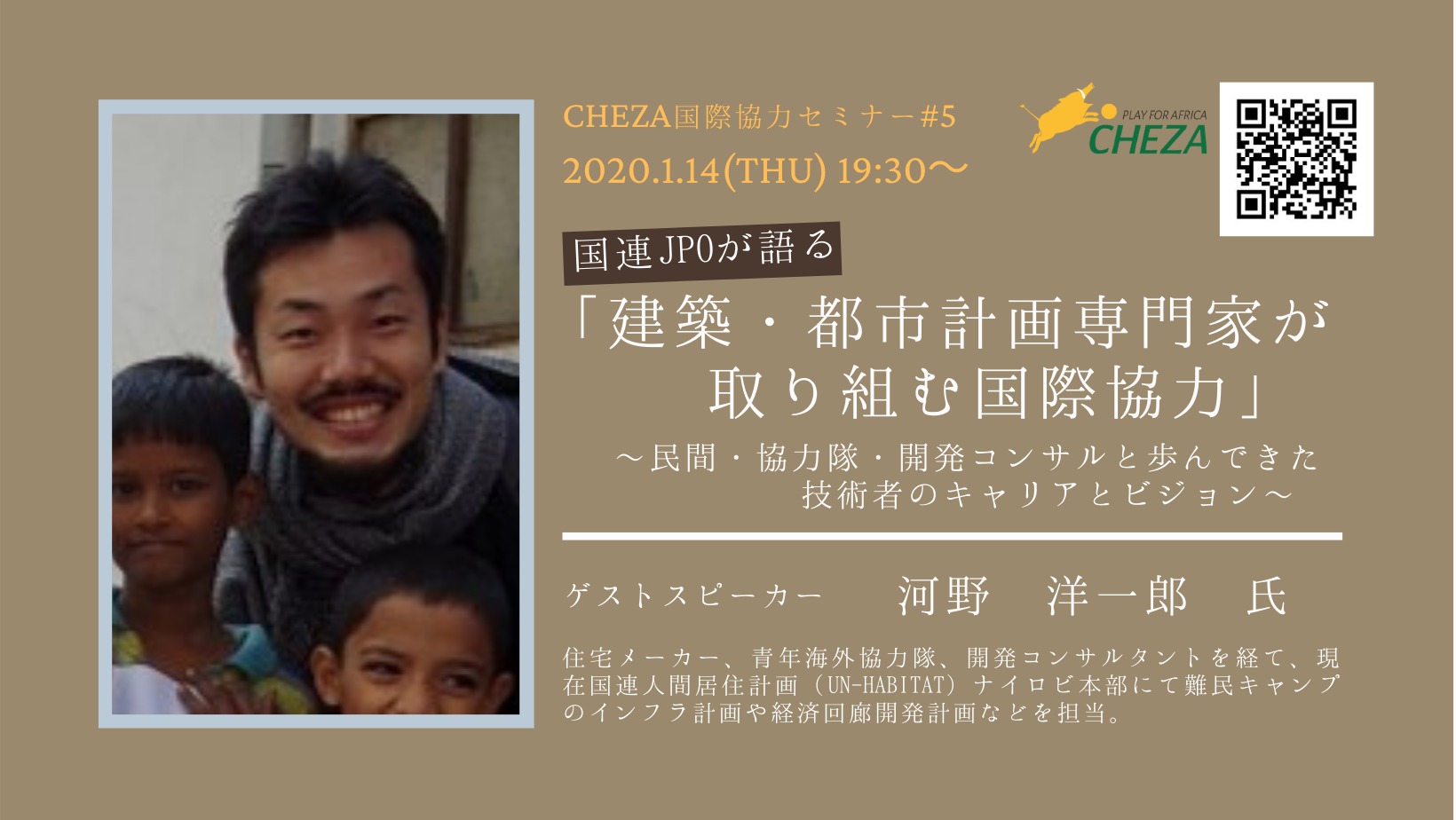 【終了しました】1/14(木)国際協力セミナー#5 国連JPOが語る「建築・都市計画専門家が取り組む国際協力」~民間・協力隊・開発コンサルと歩んできた技術者のキャリアとビジョン~