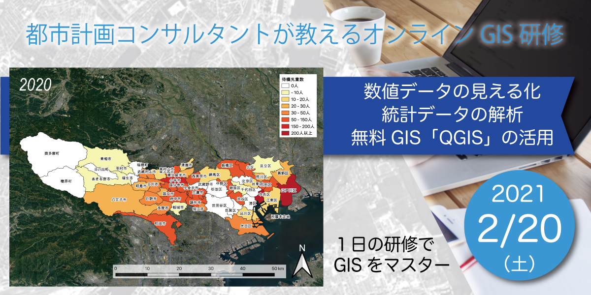 【終了しました】2月20日（土）都市計画コンサルタントが教えるオンラインGIS研修（初級編）