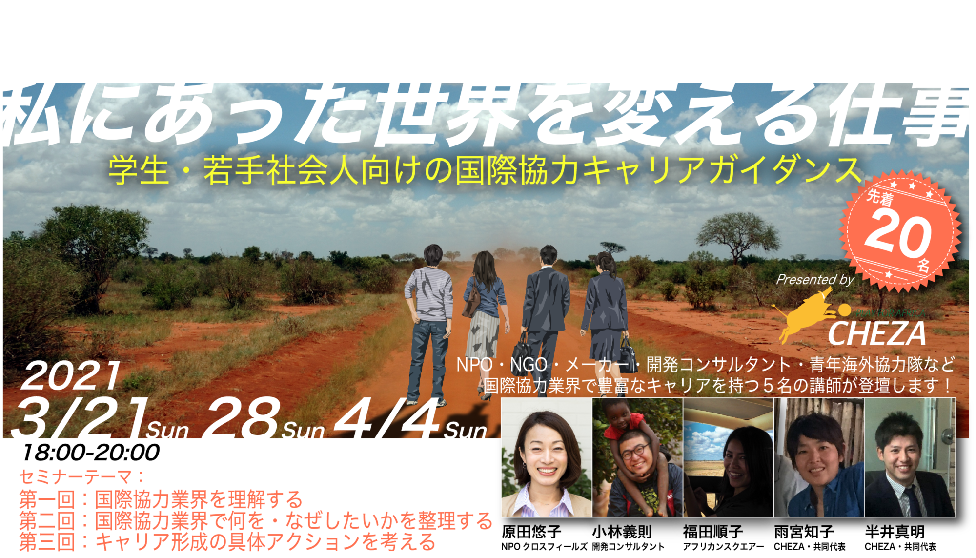 【終了しました】学生・若手社会人向け国際協力キャリアガイダンス「私にあった世界を変える仕事」（全3回シリーズ）