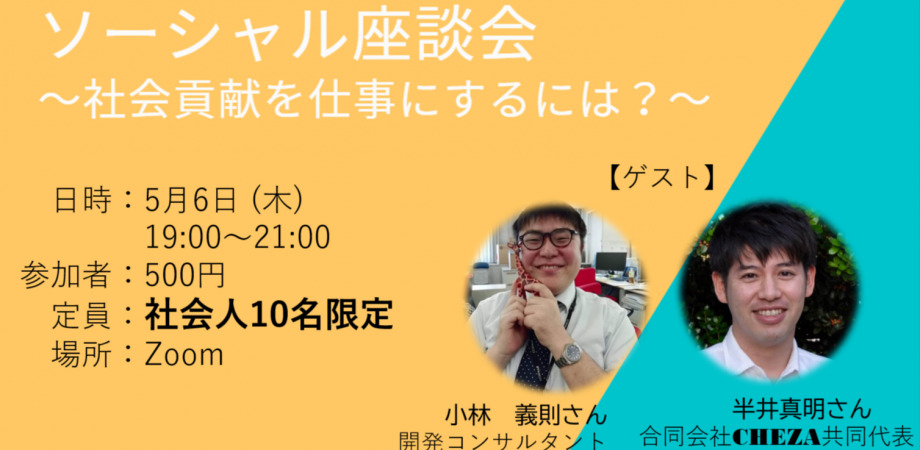 【News】「ソーシャル座談会　〜社会貢献を仕事にするには〜」5月6日（木）に登壇します