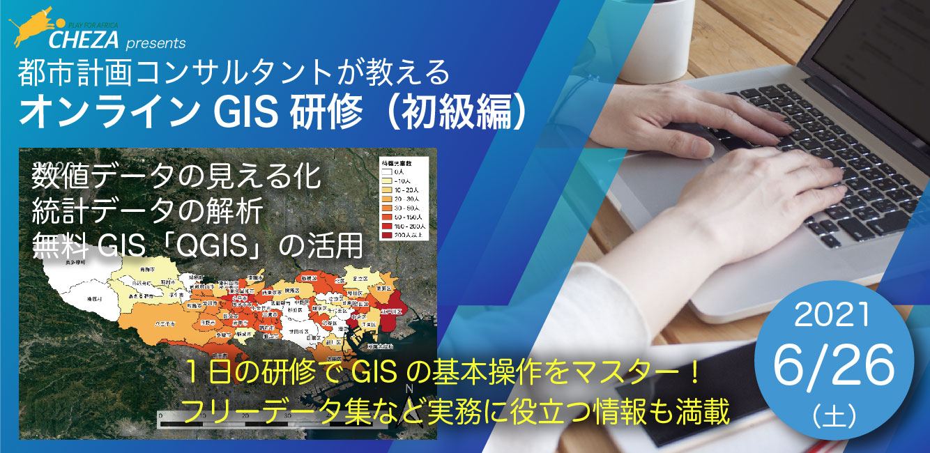 【終了しました】6月26日（土）都市計画コンサルタントが教えるオンラインGIS研修（初級編）