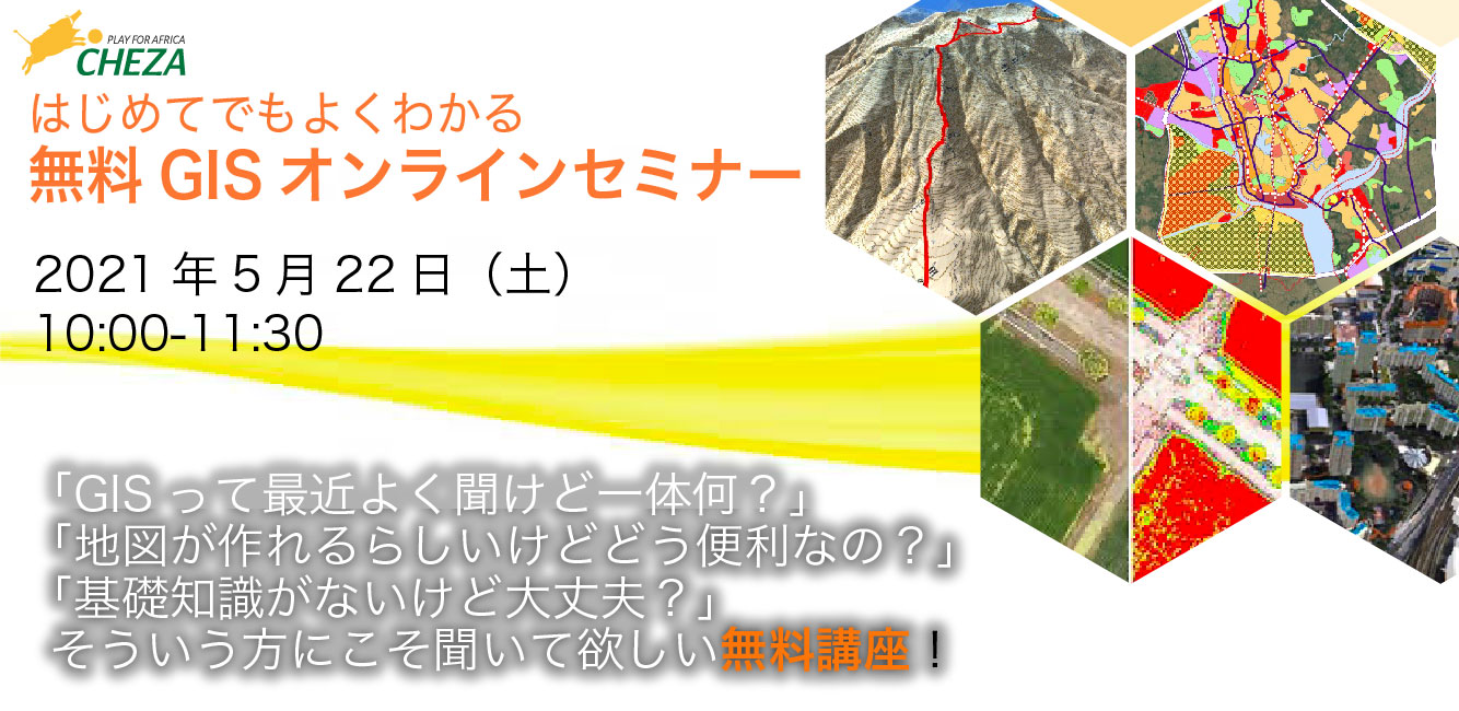 【終了しました】5月22日（土）はじめてでもよくわかる無料GISオンラインセミナー