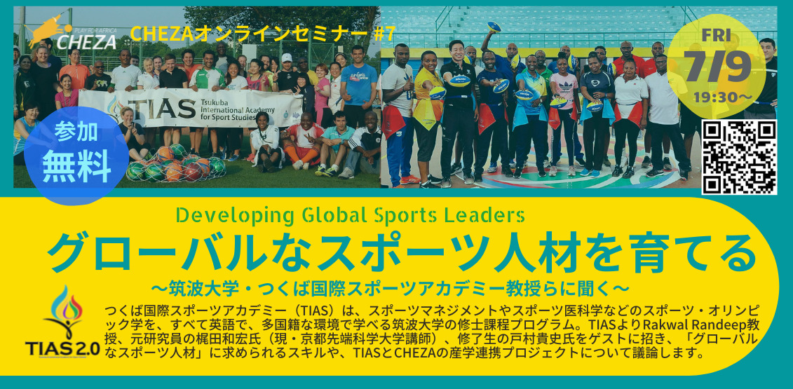 【終了しました】7/9（金）オンラインセミナー #7 「グローバルなスポーツ人材を育てる」～筑波大学・つくば国際スポーツアカデミー教授らに聞く～