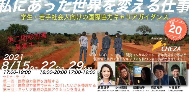 終了しました 学生 若手社会人向け国際協力キャリアガイダンス 私にあった世界を変える仕事 全3回シリーズ Chezaホームページ