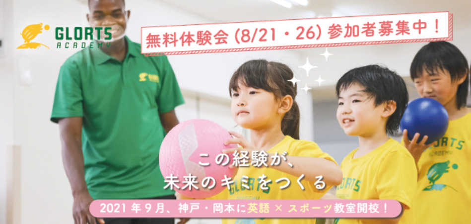 子ども向け英語ｘスポーツ教室「GLORTS ACADEMY」を神戸・岡本に開校