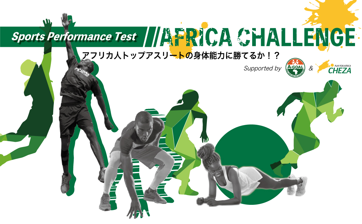 Sports Performance Test AFRICA CHALLENGEの特設ページを開設しました！