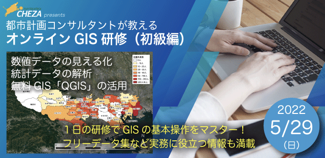 5月29日(日)都市計画コンサルタントが教えるオンラインGIS研修(初級編)