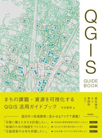 「QGIS活用ガイドブック」が増刷となりました！
