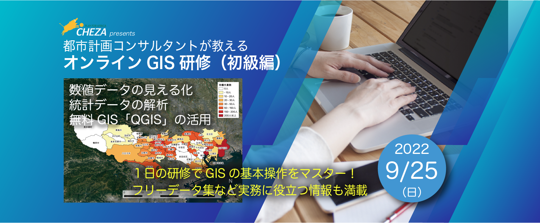 9月25日（日）都市計画コンサルタントが教えるオンラインGIS研修（初級編）