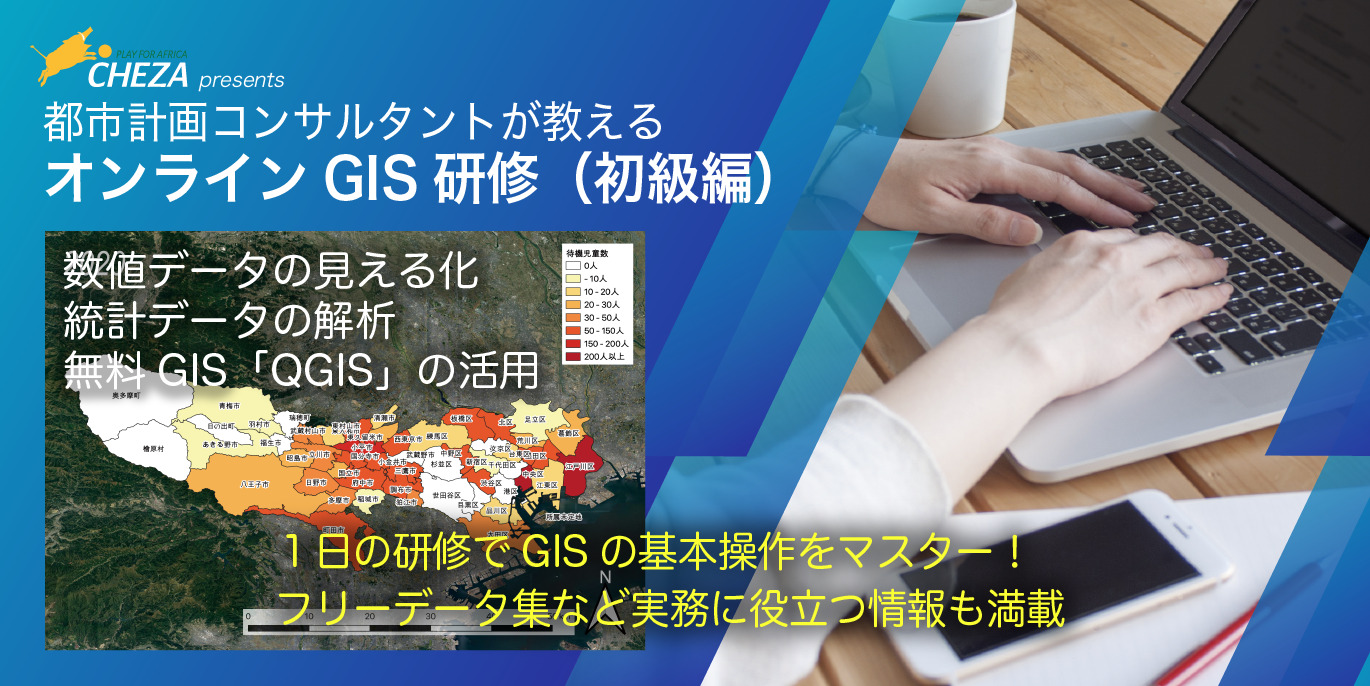 2月12日（日）都市計画コンサルタントが教えるオンラインGIS研修（初級編）